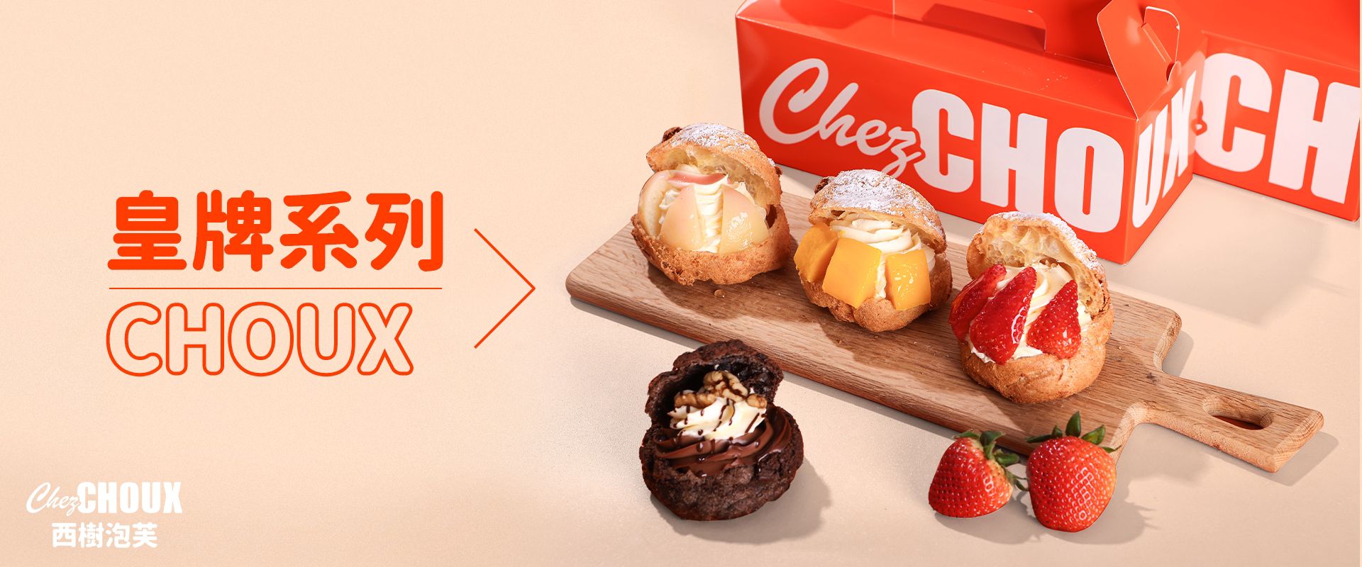 西樹泡芙皇牌系列