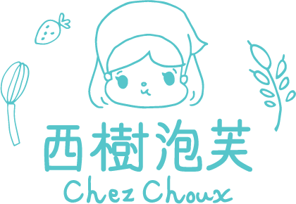 西樹泡芙 Chez Choux